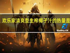 欢乐家 清爽型生榨椰子汁的热量是多少