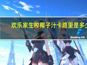 欢乐家 生榨椰子汁卡路里是多少