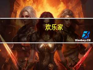 欢乐家：全资子公司拟进行固定资产投资项目