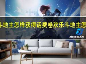 欢乐斗地主怎样获得话费卷 欢乐斗地主怎样获得钻石