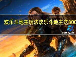 欢乐斗地主玩法 欢乐斗地主送3000豆