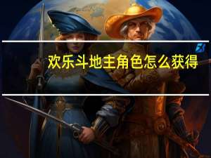 欢乐斗地主角色怎么获得