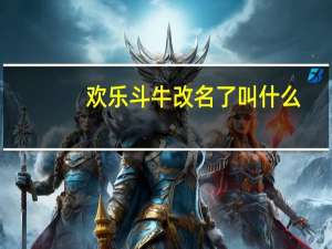 欢乐斗牛改名了叫什么
