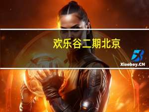 欢乐谷二期北京（欢乐谷二期）