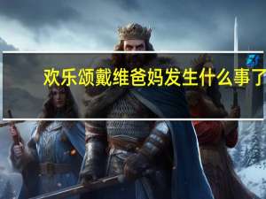 欢乐颂戴维爸妈发生什么事了