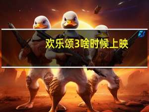 欢乐颂3啥时候上映（欢乐颂3什么时候播出）