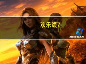 欢乐颂7（关于欢乐颂7的介绍）