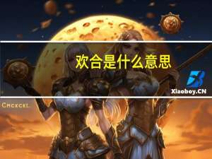 欢合是什么意思