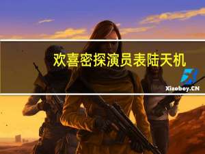 欢喜密探演员表陆天机（欢喜密探演员表）