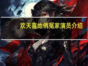 欢天喜地俏冤家演员介绍（欢天喜地俏冤家演员表）