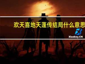 欢天喜地天蓬传结局什么意思
