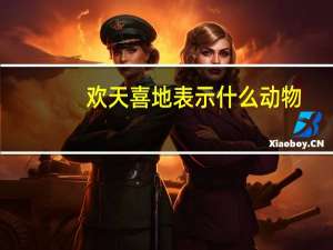 欢天喜地表示什么动物
