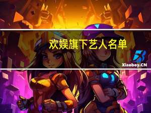欢娱旗下艺人名单