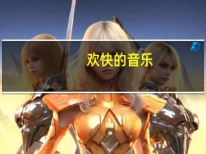 欢快的音乐（比较欢快的歌曲）