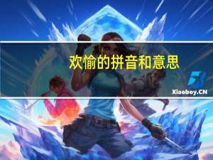 欢愉的拼音和意思（欢愉阿宁儿）