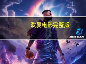 欢爱电影完整版（欢爱电影）