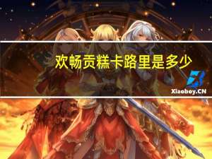 欢畅 贡糕卡路里是多少