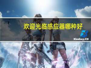 欢迎光临感应器哪种好