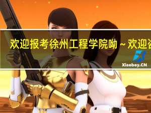 欢迎报考徐州工程学院呦～欢迎咨询