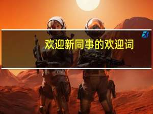 欢迎新同事的欢迎词
