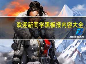 欢迎新同学黑板报内容大全（欢迎新同学黑板报）