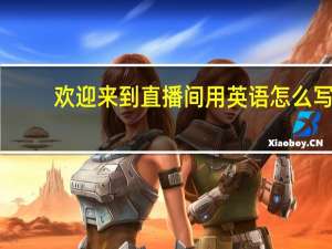 欢迎来到直播间用英语怎么写
