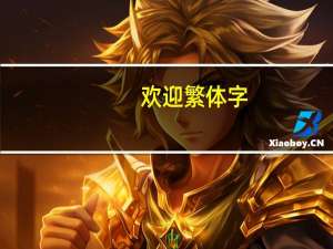 欢迎繁体字