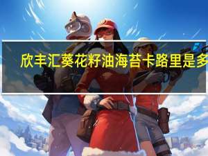 欣丰汇 葵花籽油海苔卡路里是多少