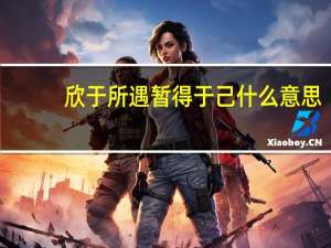 欣于所遇暂得于己什么意思