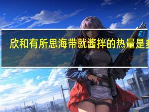 欣和 有所思海带就酱拌的热量是多少