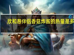 欣和 葱伴侣香菇炸酱的热量是多少