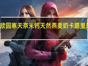 欣园 寒天奈米钙 天然燕麦奶卡路里是多少