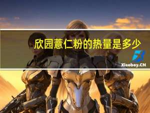 欣园 薏仁粉的热量是多少