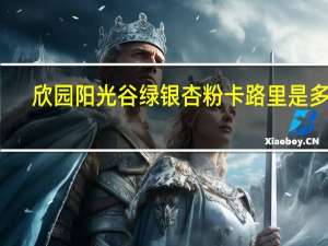 欣园阳光谷绿 银杏粉卡路里是多少