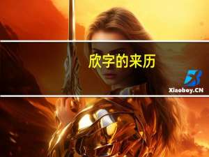 欣字的来历