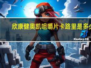 欣康健 奥凯咀嚼片卡路里是多少