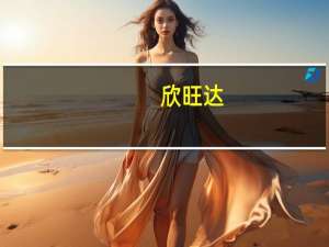 欣旺达：固态电池处在实验室研发阶段正在按照计划有序开发进行中