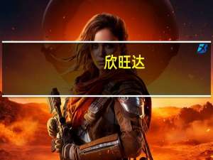 欣旺达：董事长王威提议以1亿元-2亿元回购公司股份