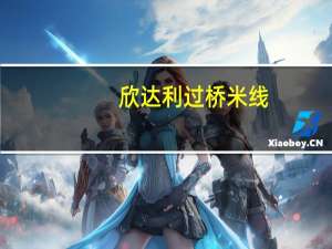 欣达利 过桥米线 (清炖排骨味)卡路里是多少