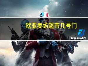 欧亚卖场超市几号门