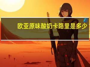 欧亚 原味酸奶卡路里是多少