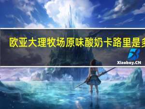 欧亚 大理牧场原味酸奶卡路里是多少