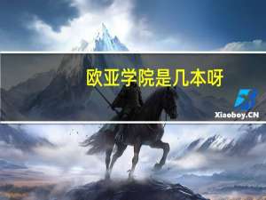 欧亚学院是几本呀