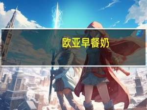 欧亚 早餐奶(麦香味)的热量是多少