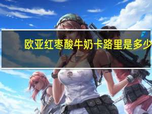 欧亚红枣酸牛奶卡路里是多少