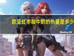 欧亚红枣酸牛奶的热量是多少
