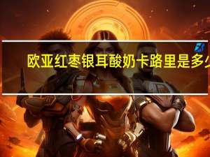 欧亚 红枣银耳酸奶卡路里是多少