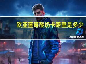 欧亚 蓝莓酸奶卡路里是多少