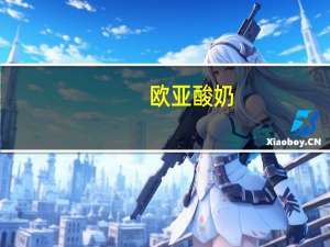 欧亚 酸奶 (草莓)卡路里是多少