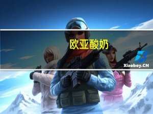 欧亚 酸奶 (草莓)的热量是多少